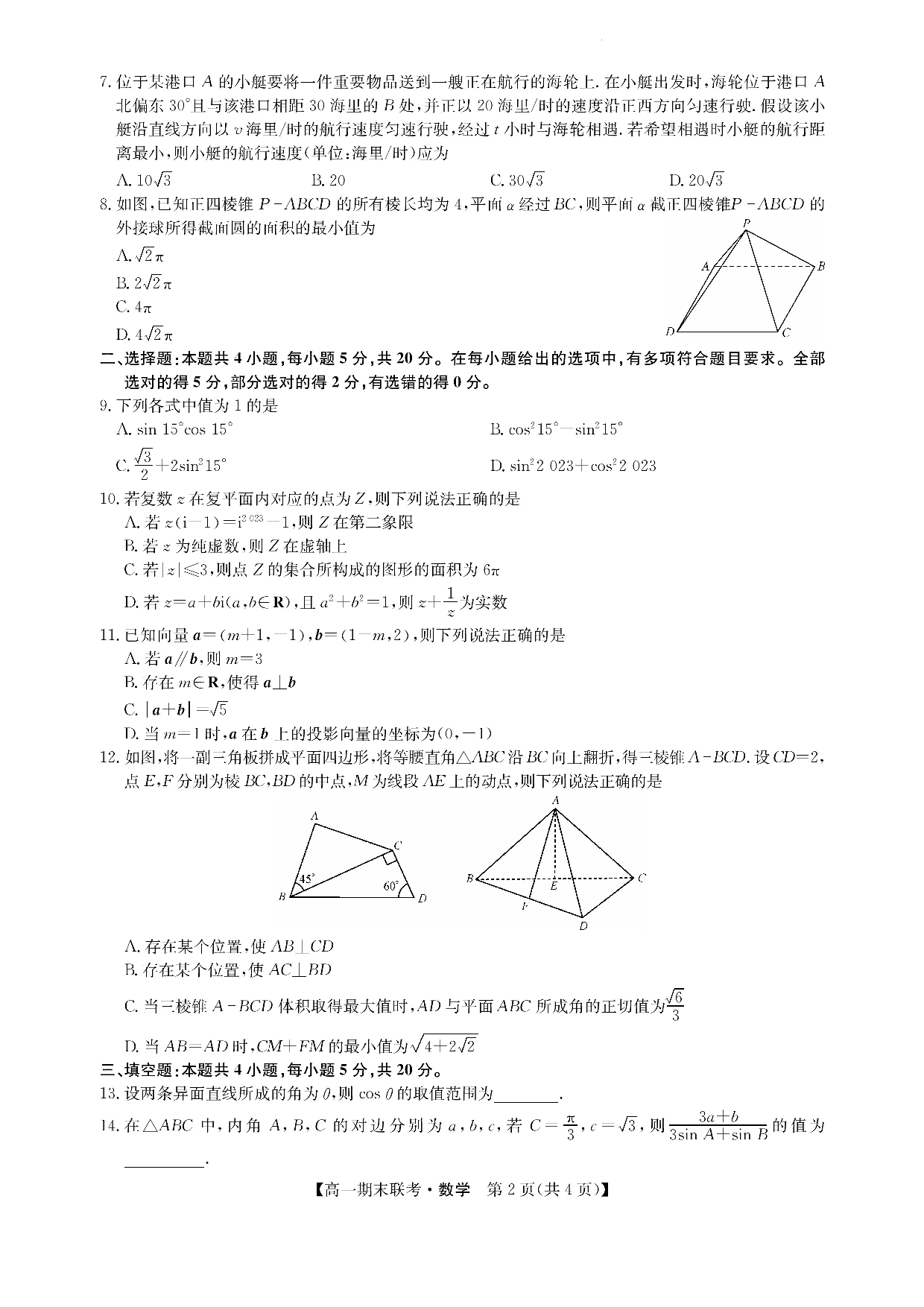 江西省南昌市等5地2022-2023学年高一下学期期末联考数学试题(1).docx 第2页