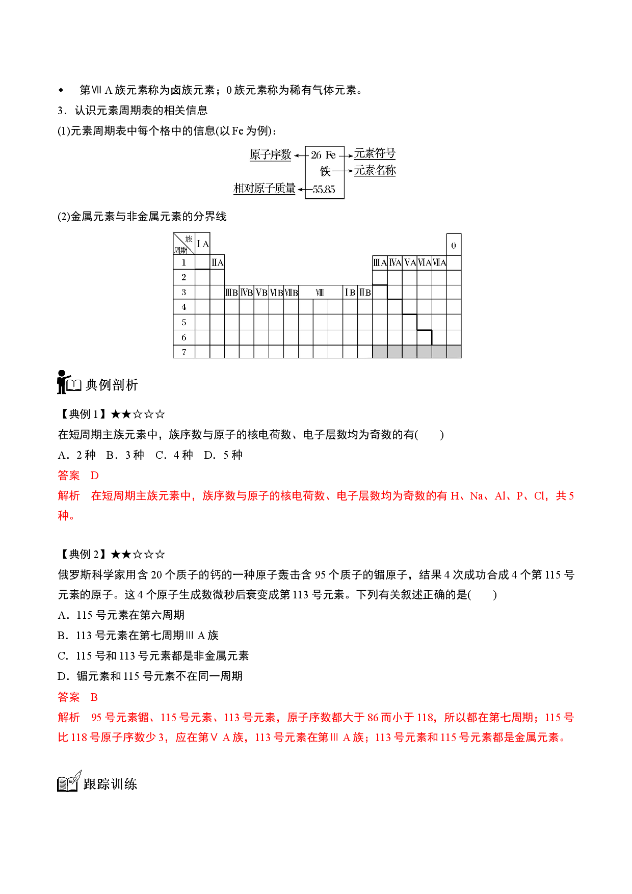 专题19 元素周期表-【题高分】2022-2023学年高一化学同步教学专题讲义（人教版2019必修第一册）.docx 第2页