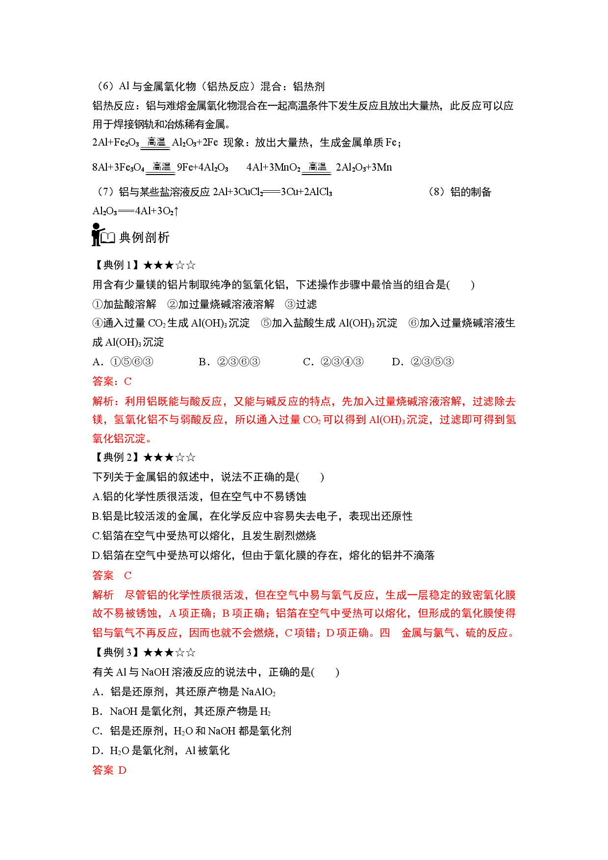 专题17 铝及其氧化物-【题高分】2022-2023学年高一化学同步教学专题讲义（人教版2019必修第一册）.docx 第2页