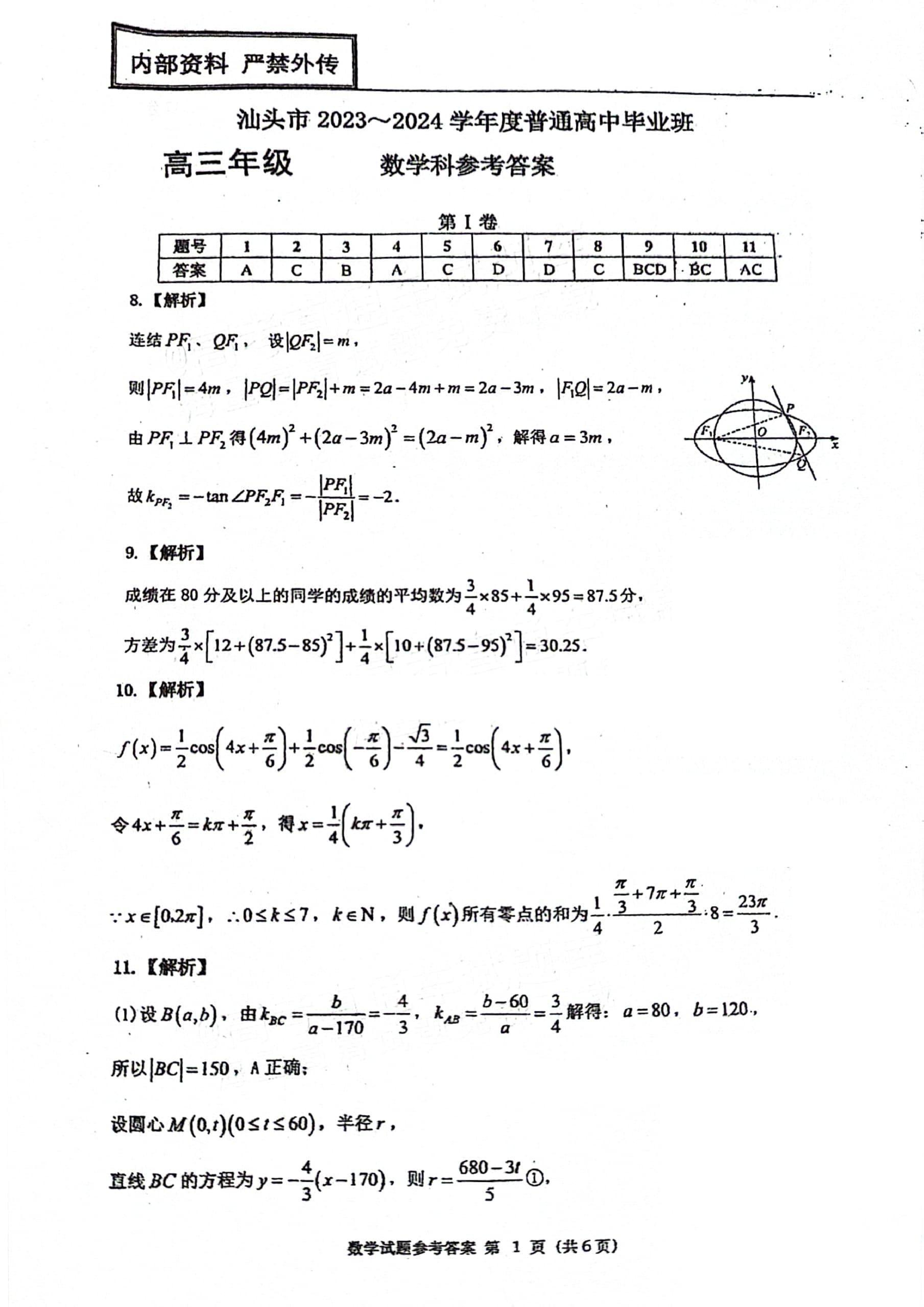 广东省汕头市2024届高三第一次模拟考试数学试题参考答案.pdf 第1页