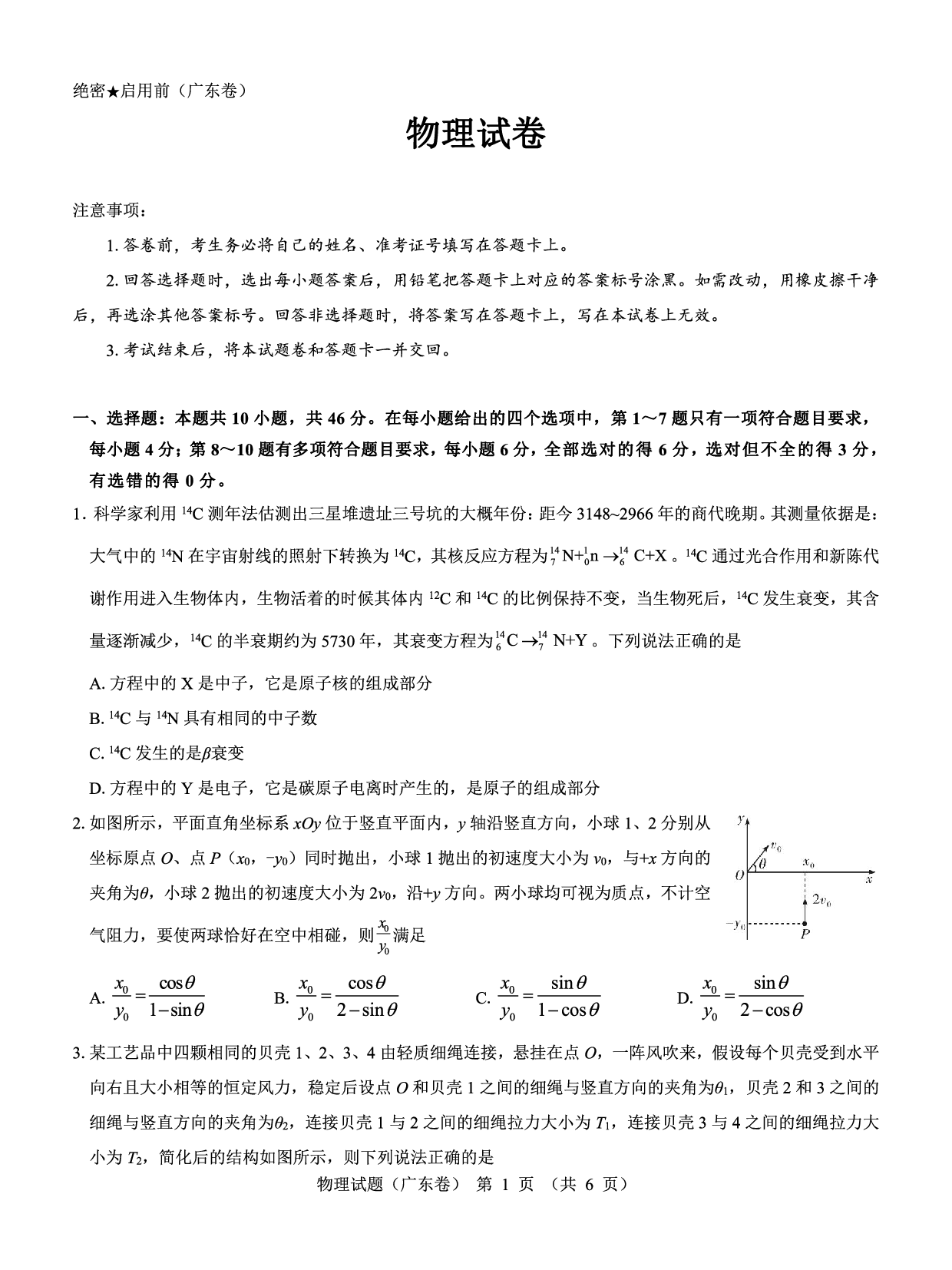 广东省名校教研联盟2023-2024学年高三下学期5月押题考试 物理 PDF版含解析.pdf 第1页