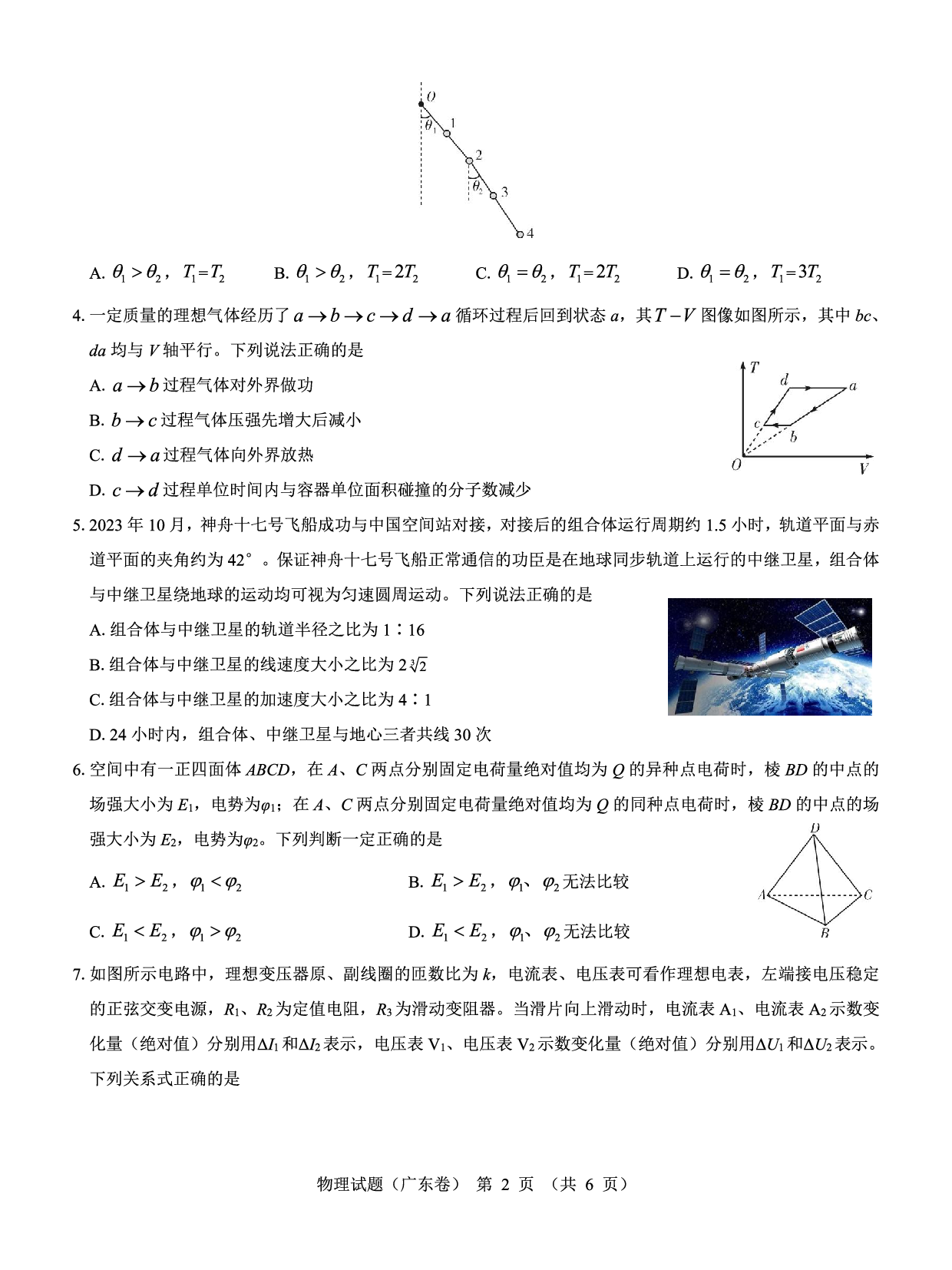 广东省名校教研联盟2023-2024学年高三下学期5月押题考试 物理 PDF版含解析.pdf 第2页