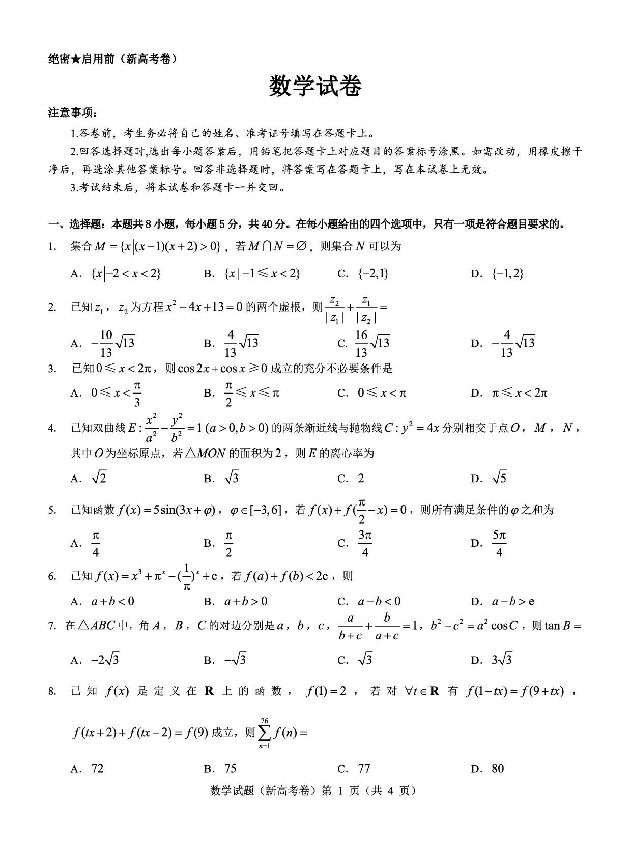 广东省名校教研联盟2023-2024学年高三下学期5月押题考试 数学 PDF版含解析.pdf 第1页