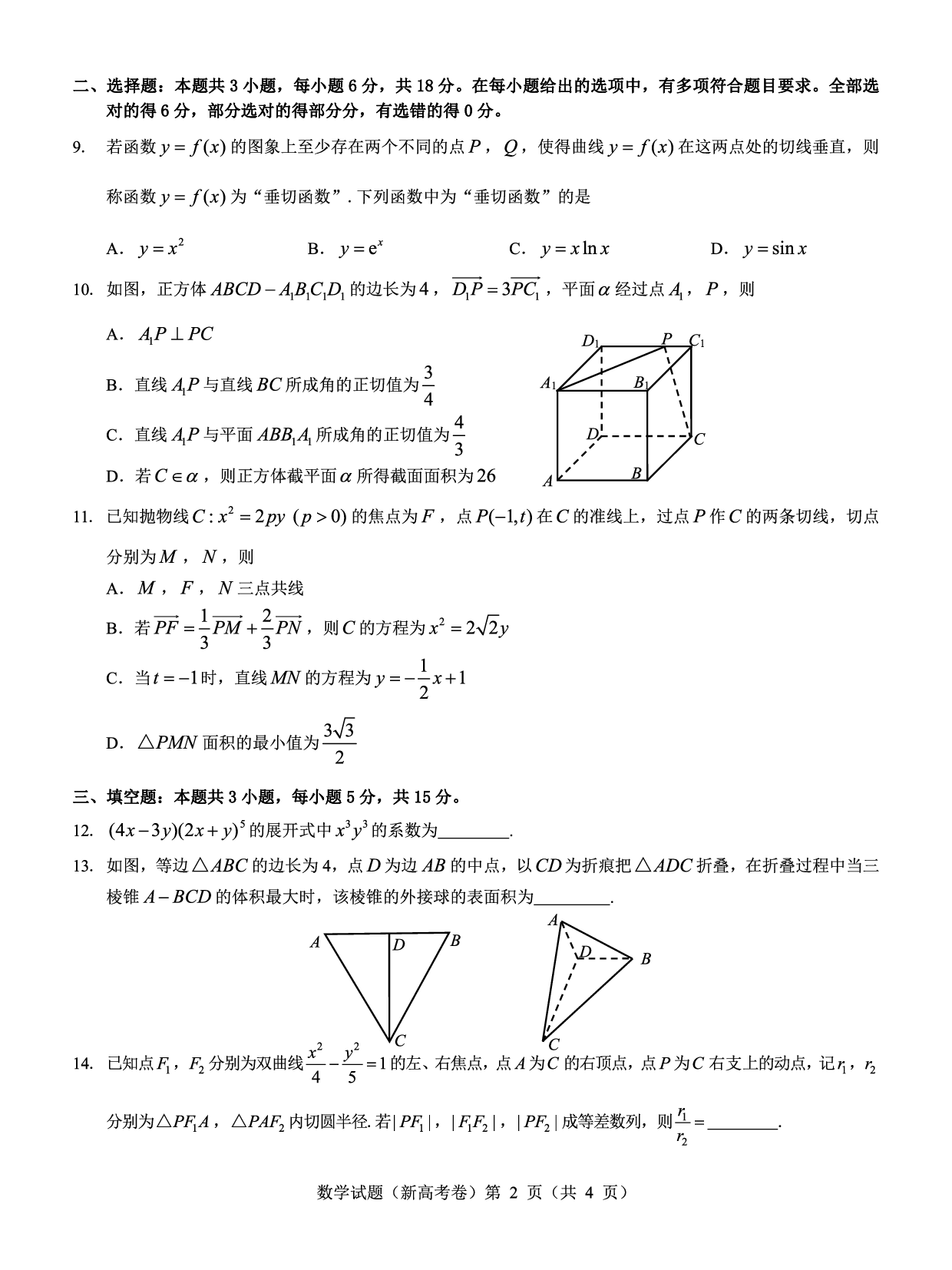 广东省名校教研联盟2023-2024学年高三下学期5月押题考试 数学 PDF版含解析.pdf 第2页