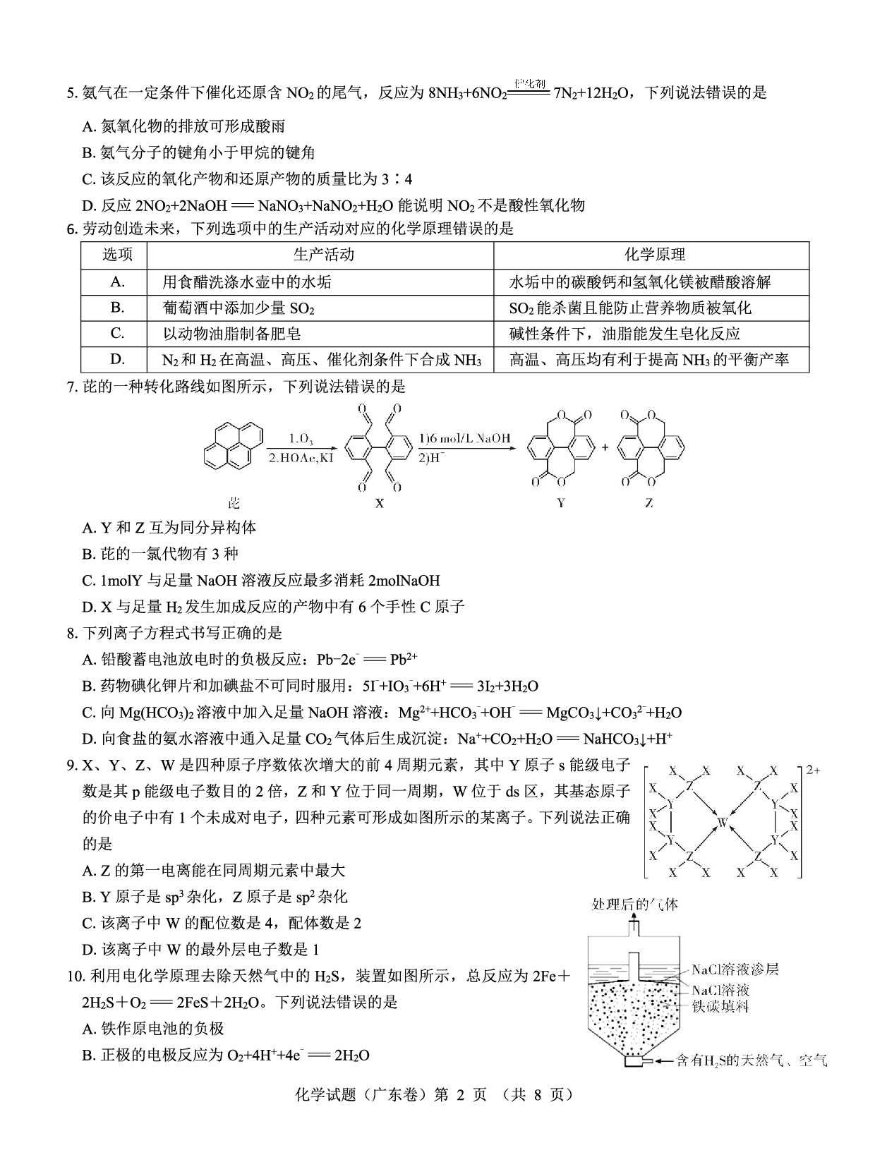 广东省名校教研联盟2023-2024学年高三下学期5月押题考试 化学 PDF版含解析.pdf 第2页