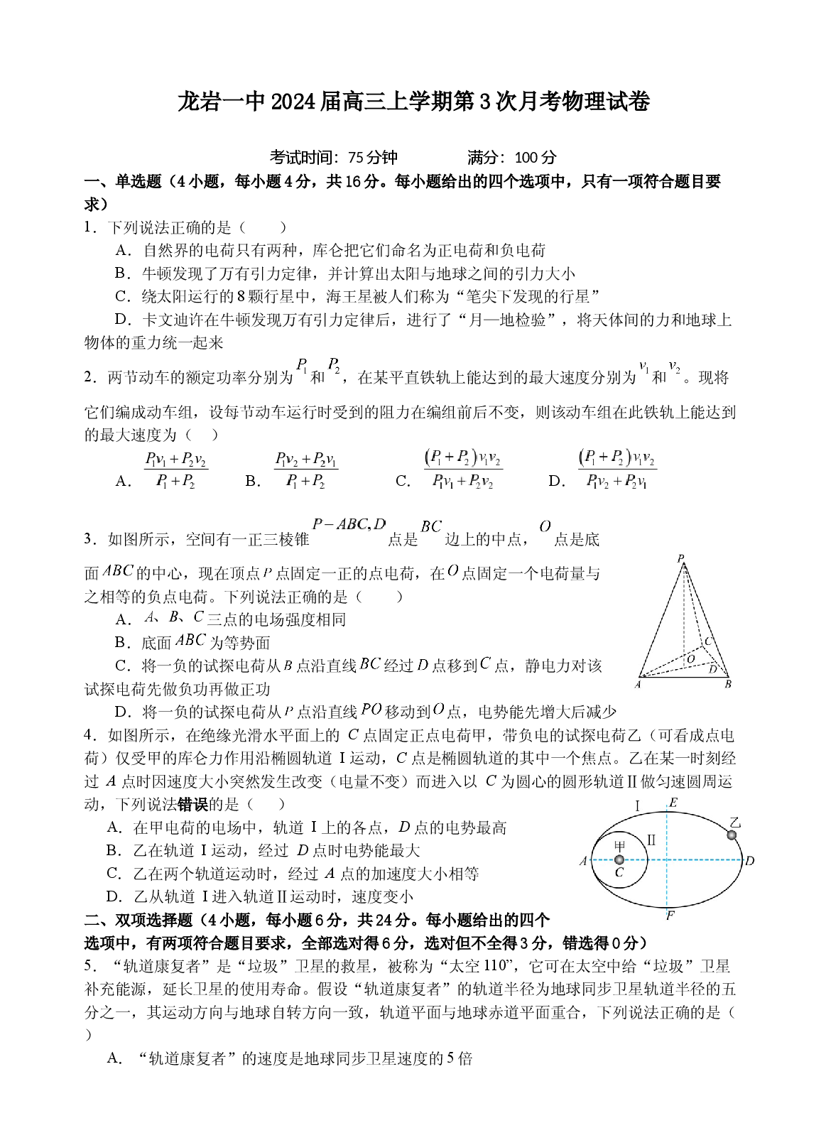 福建省龙岩第一中学2023-2024学年高三上学期第三次月考物理试题.docx 第1页