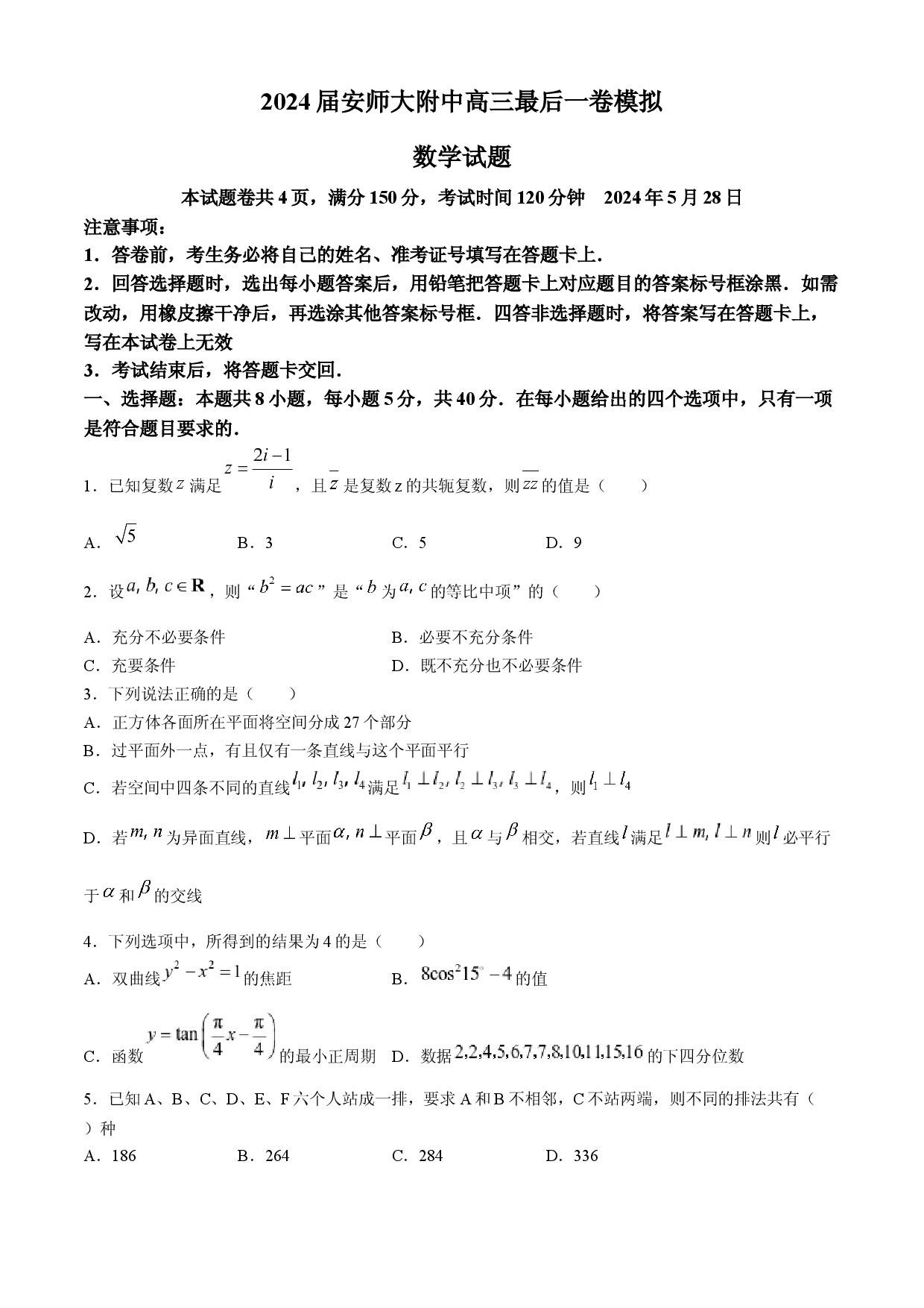 安徽师范大学附属中学2024届高三下学期最后一卷（三模）数学试题+答案.docx 第1页