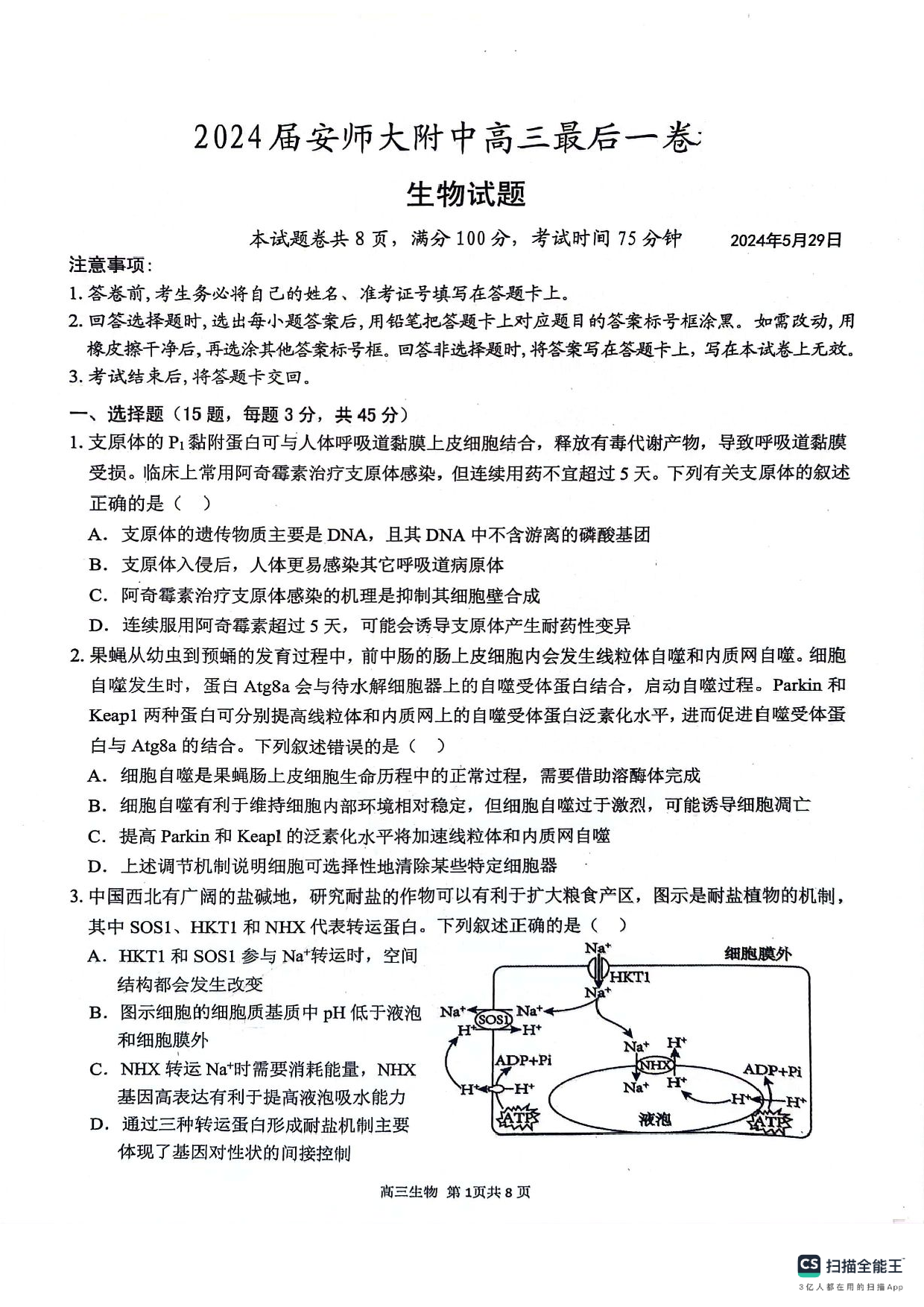 安徽师范大学附属中学2024届高三下学期最后一卷（三模）生物试题(无答案).pdf 第1页