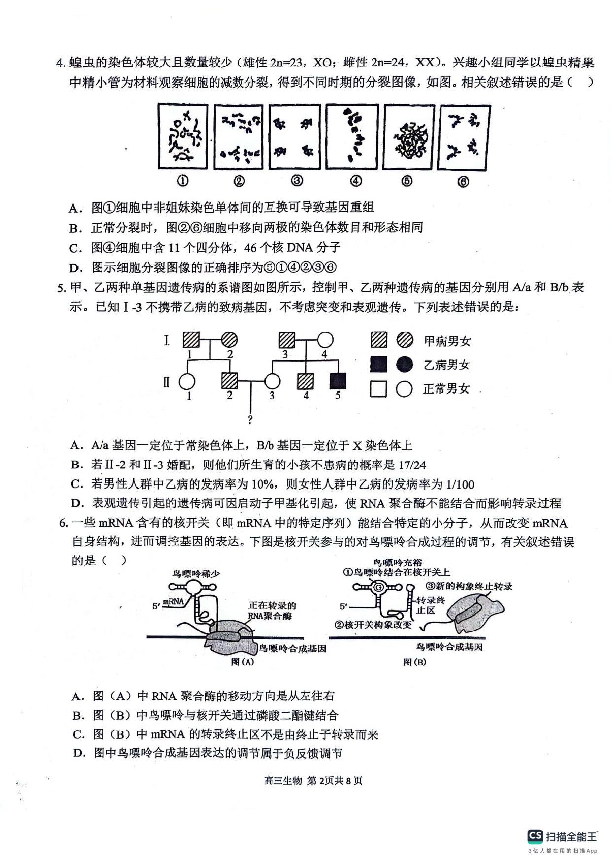 安徽师范大学附属中学2024届高三下学期最后一卷（三模）生物试题(无答案).pdf 第2页