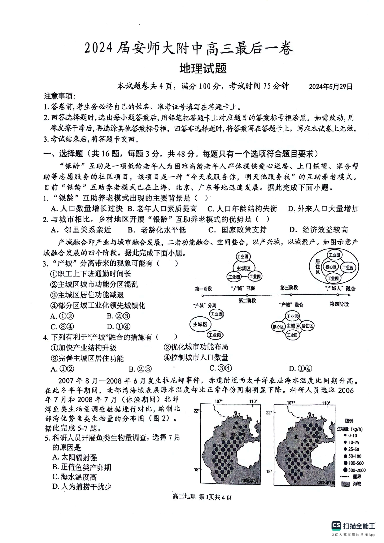 安徽师范大学附属中学2024届高三下学期最后一卷（三模）地理试卷（无答案）.pdf 第1页