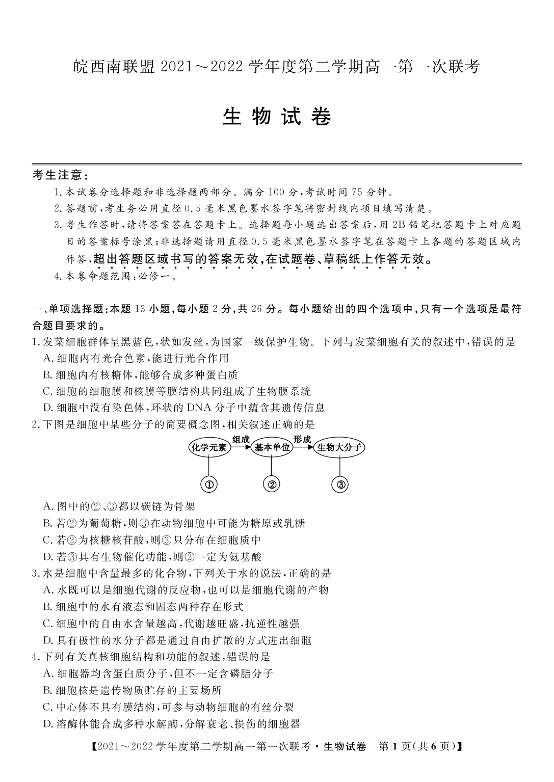 安徽省皖西南联盟2021-2022学年高一下学期第一次月考生物联考试题.pdf 第1页