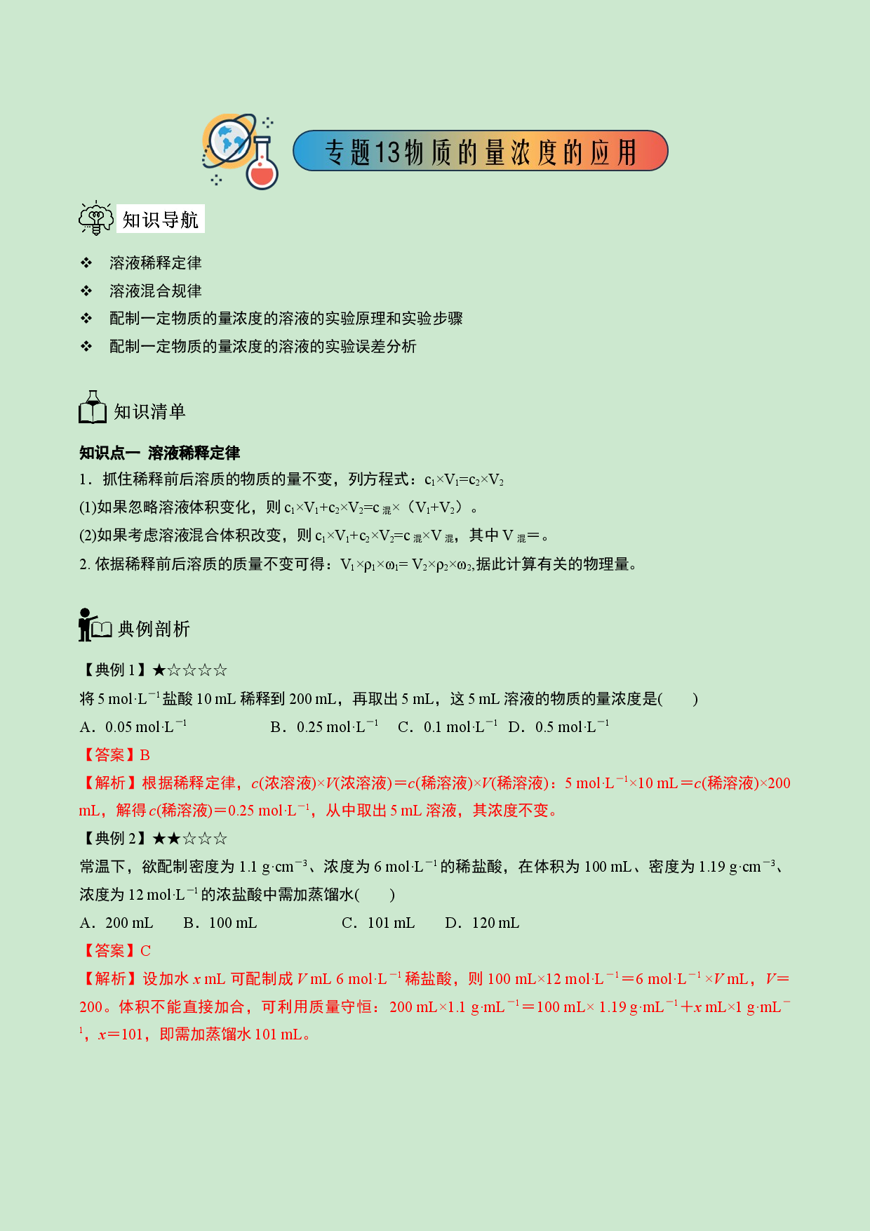 专题13 物质的量浓度的应用-【题高分】2022-2023学年高一化学同步教学专题讲义（人教版2019必修第一册）.docx 第1页