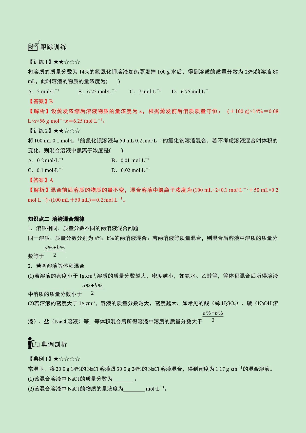专题13 物质的量浓度的应用-【题高分】2022-2023学年高一化学同步教学专题讲义（人教版2019必修第一册）.docx 第2页