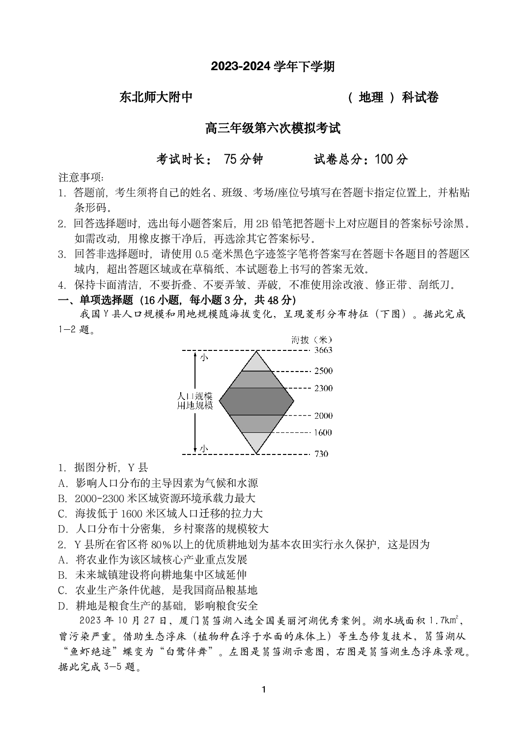 2024届吉林省长春市东北师范大学附属中学高三下学期第六次模拟考试地理试卷.pdf 第1页