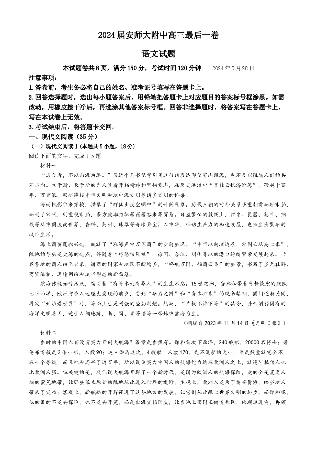 2024届安徽师范大学附属中学高三最后一卷语文试卷+答案.docx 第1页