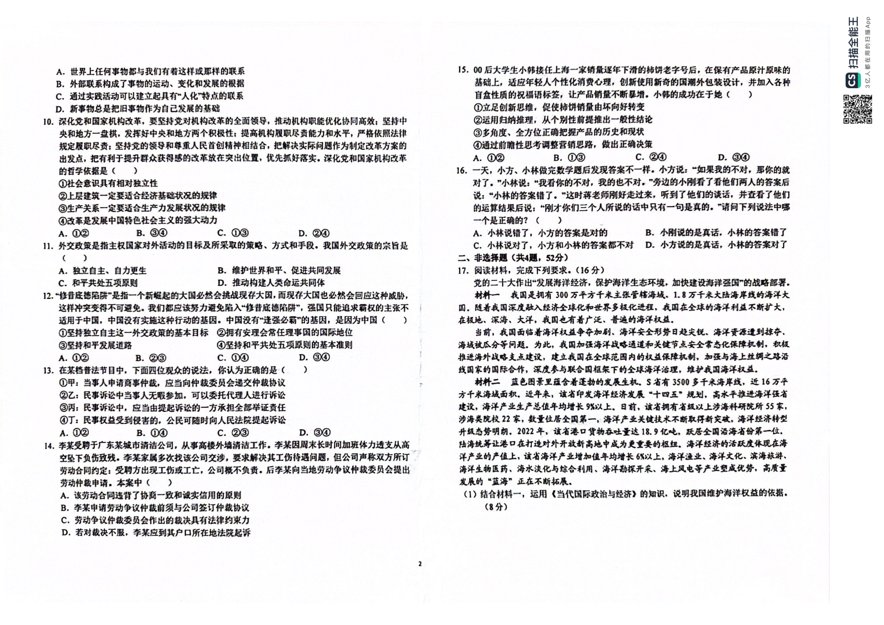 2024届安徽省六安第一中学高三下学期质量检测（三 ）政治试题.pdf 第2页