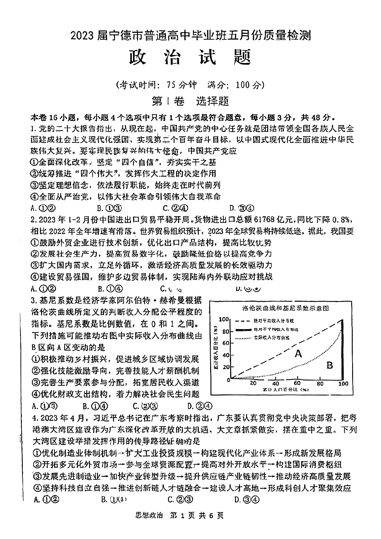 2023届福建省宁德市普通高中毕业班5月份质量检测政治试卷.pdf 第1页