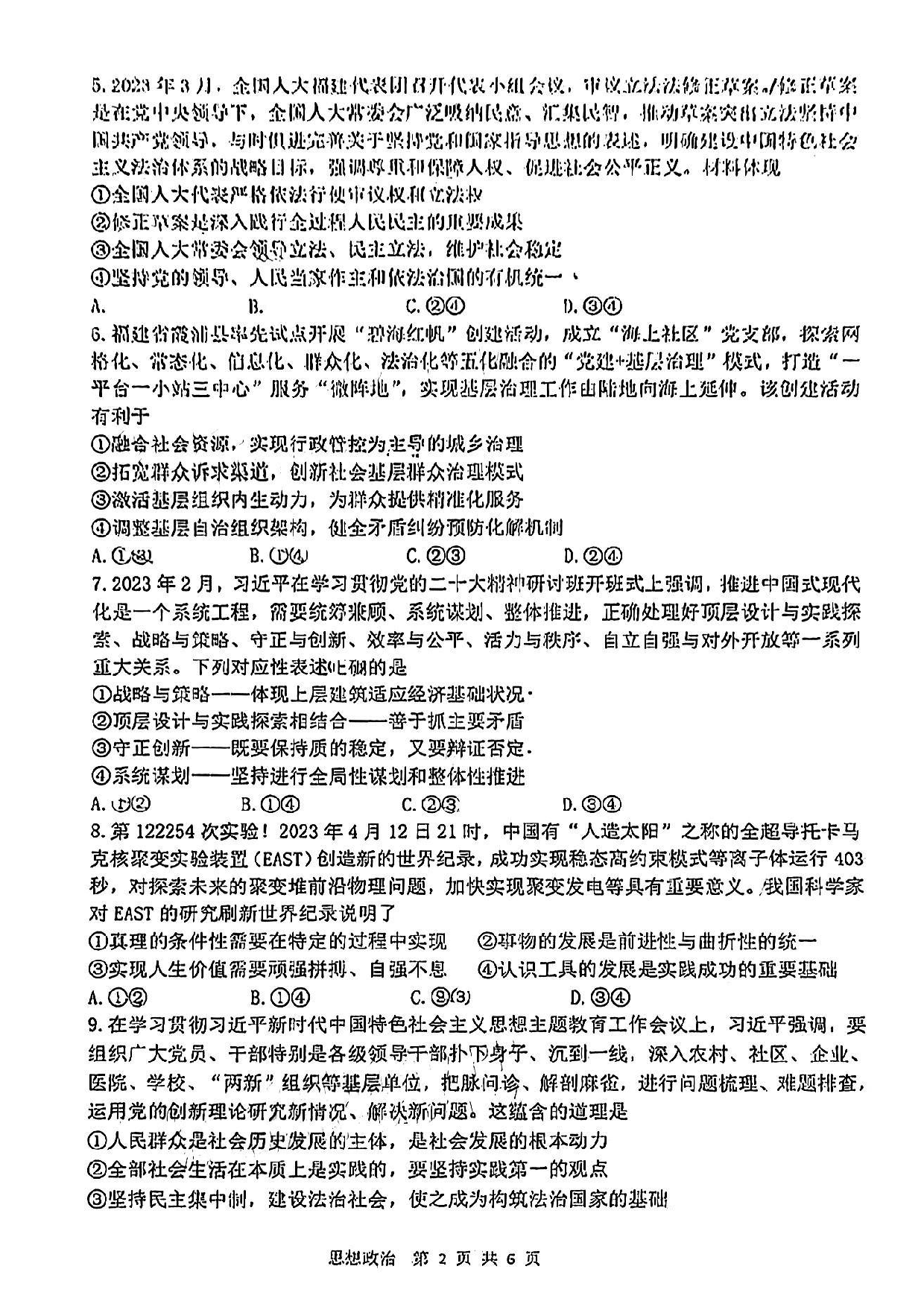 2023届福建省宁德市普通高中毕业班5月份质量检测政治试卷.pdf 第2页