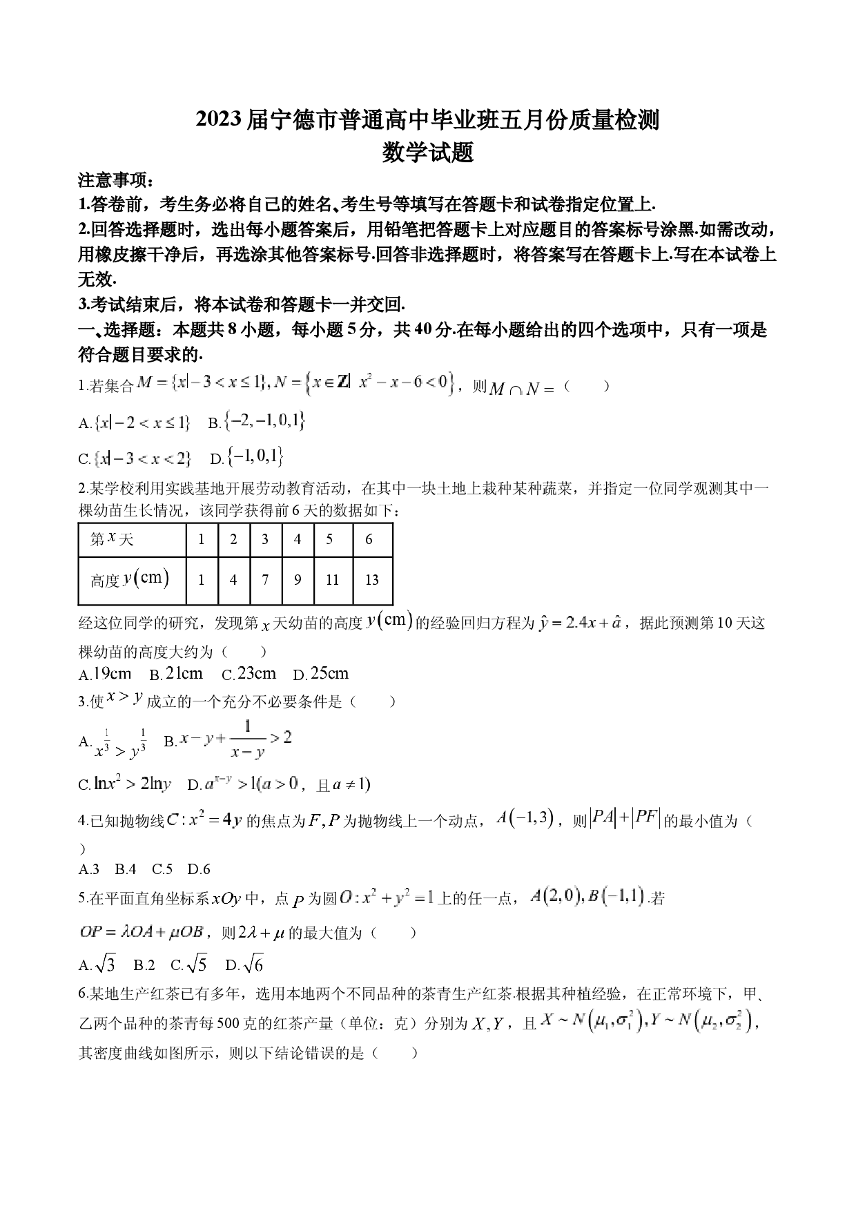 2023届福建省宁德市普通高中毕业班5月份质量检测数学试卷.docx 第1页