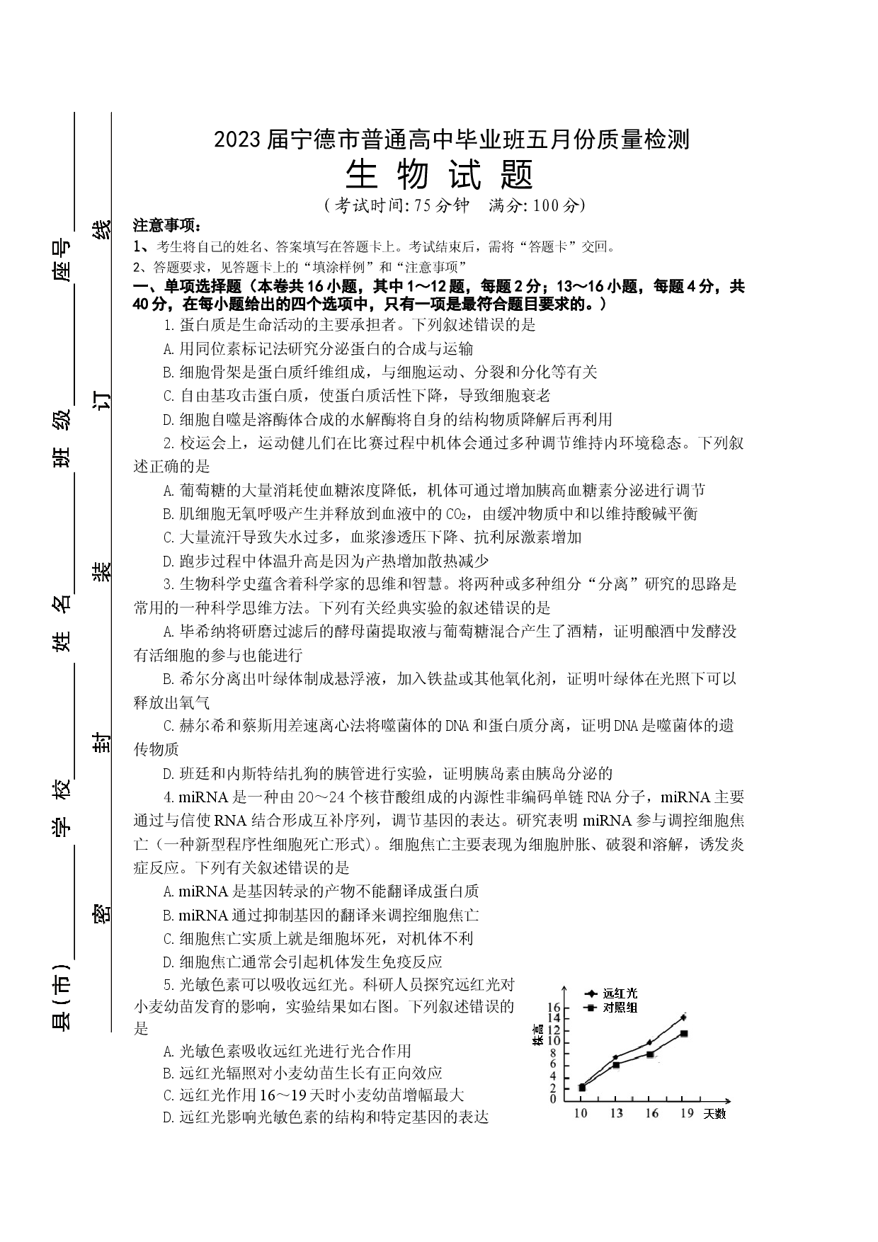 2023届福建省宁德市普通高中毕业班5月份质量检测生物试题.docx 第1页