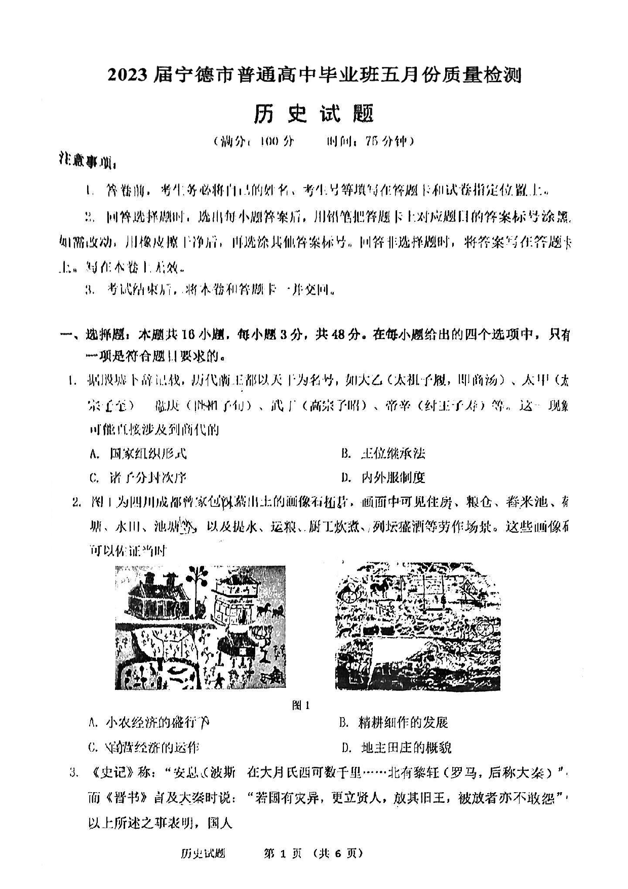 2023届福建省宁德市普通高中毕业班5月份质量检测历史试卷.pdf 第1页