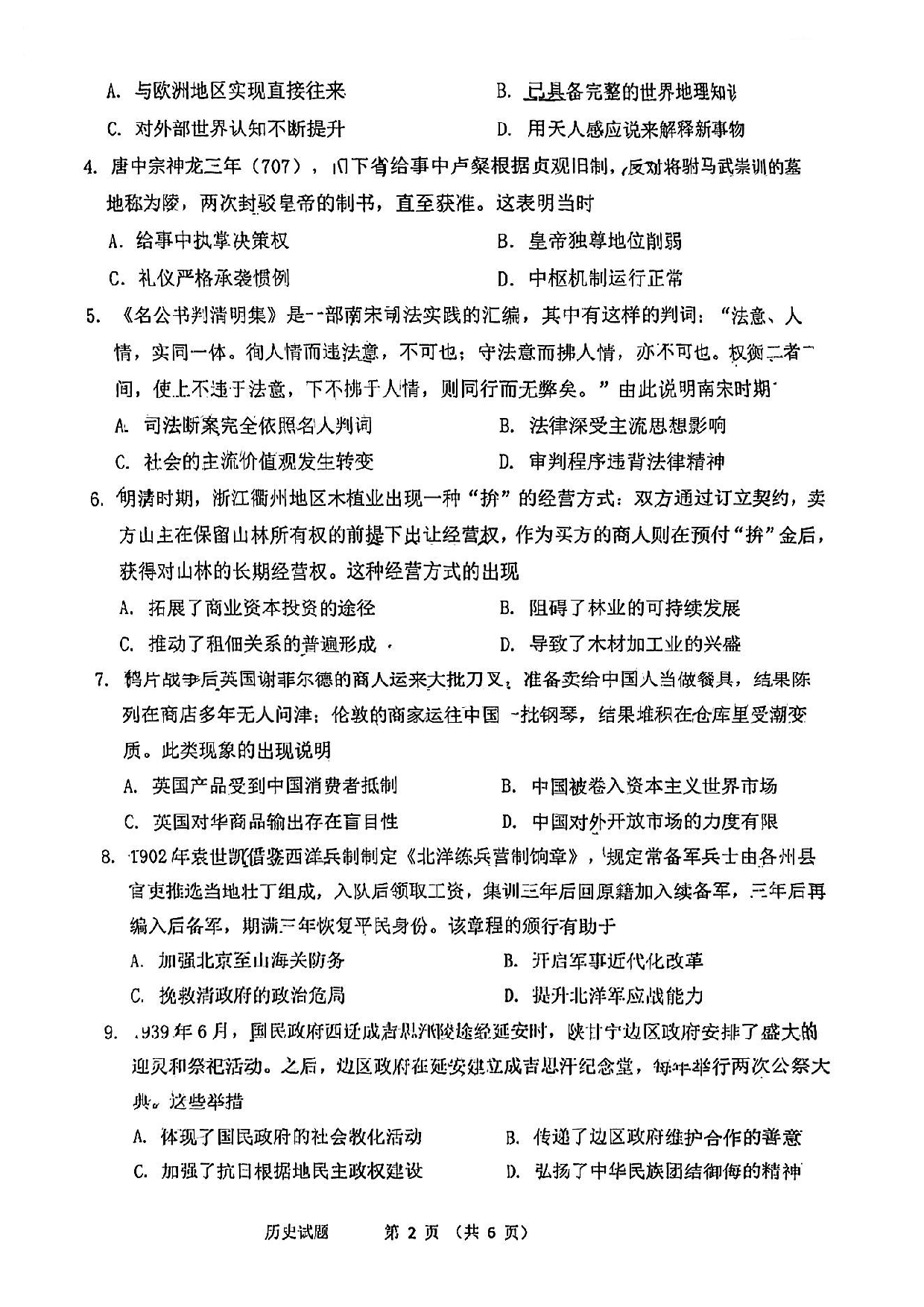 2023届福建省宁德市普通高中毕业班5月份质量检测历史试卷.pdf 第2页