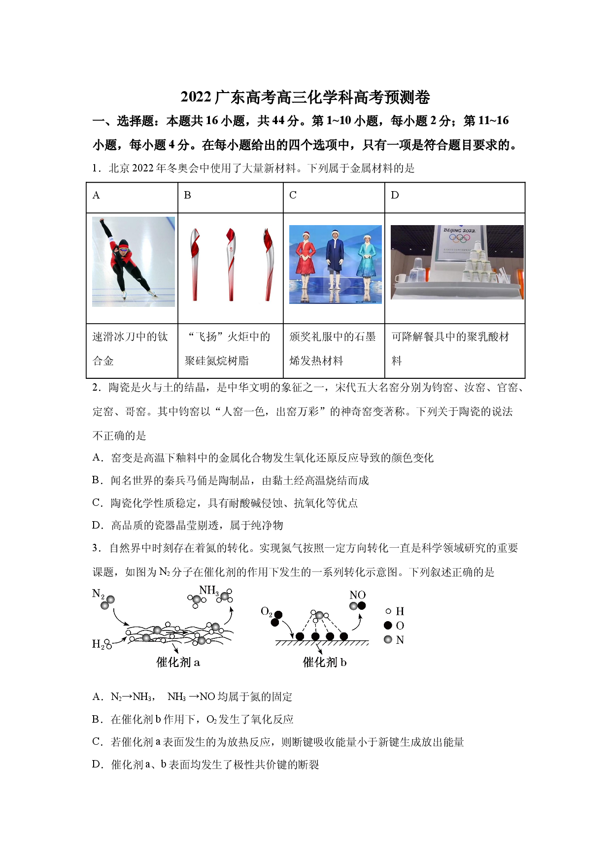 专题11  高考预测卷-2022高考化学考前必杀300题（广东卷）.docx 第1页