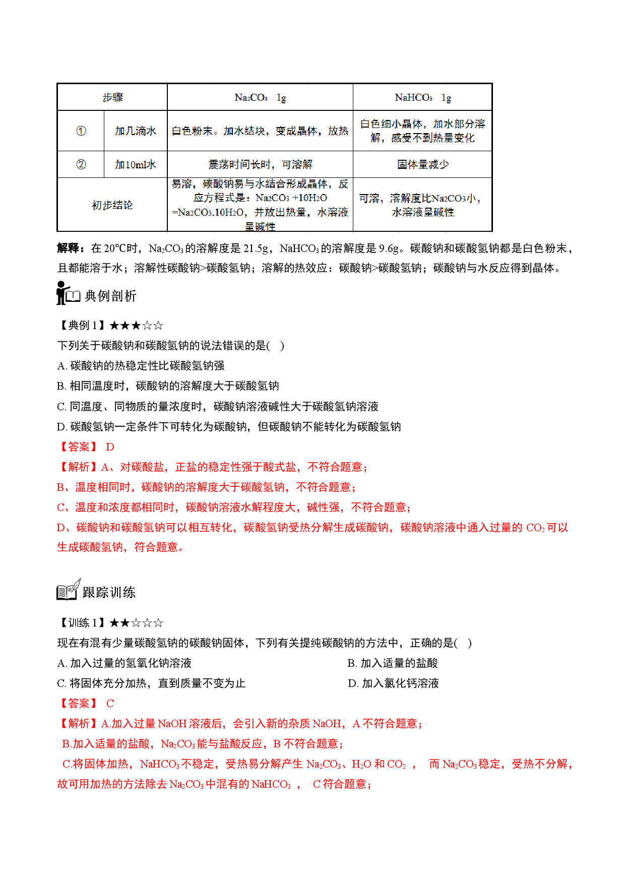 专题08 两种重要的钠盐-【题高分】2022-2023学年高一化学同步教学专题讲义（人教版2019必修第一册）.docx 第2页