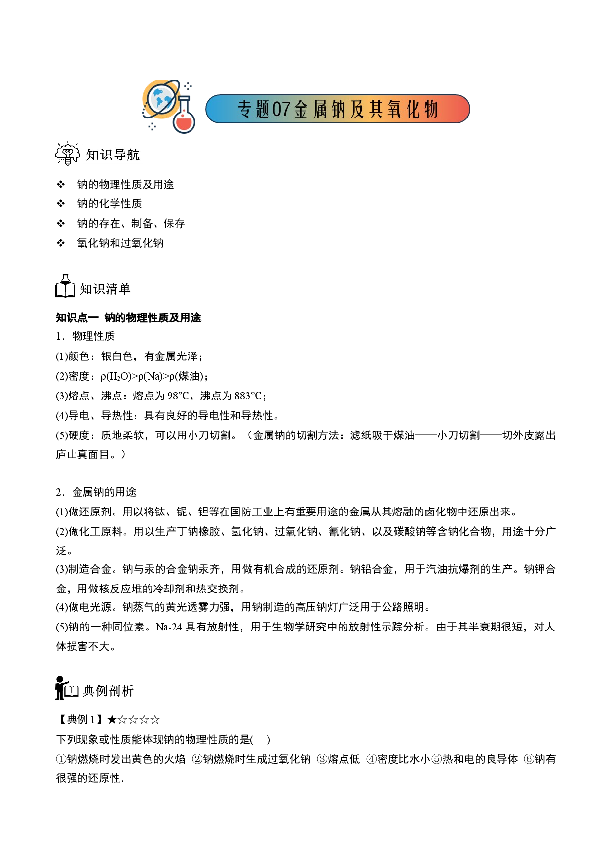 专题07 金属钠及其氧化物-【题高分】2022-2023学年高一化学同步教学专题讲义（人教版2019必修第一册）.docx 第1页
