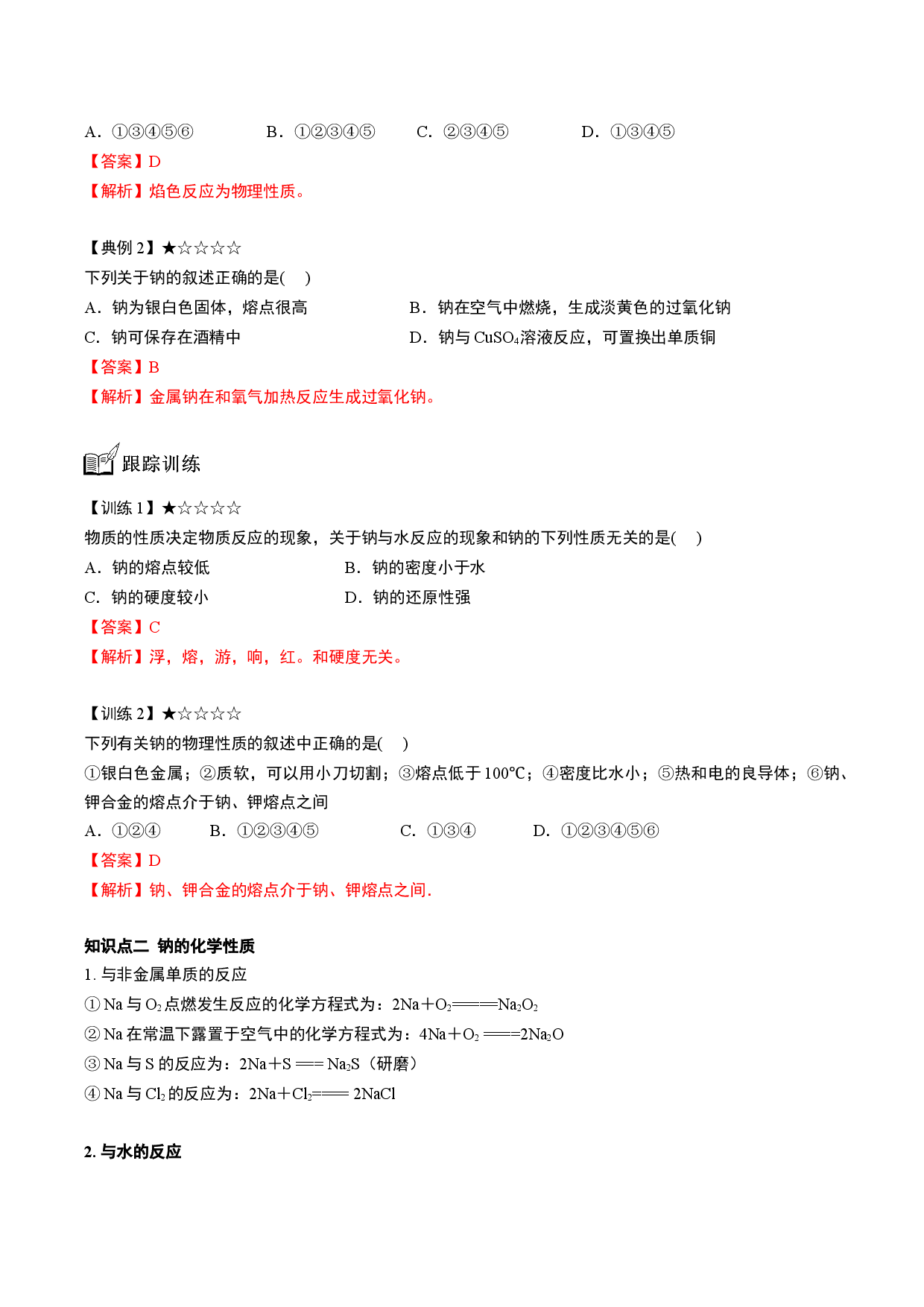 专题07 金属钠及其氧化物-【题高分】2022-2023学年高一化学同步教学专题讲义（人教版2019必修第一册）.docx 第2页