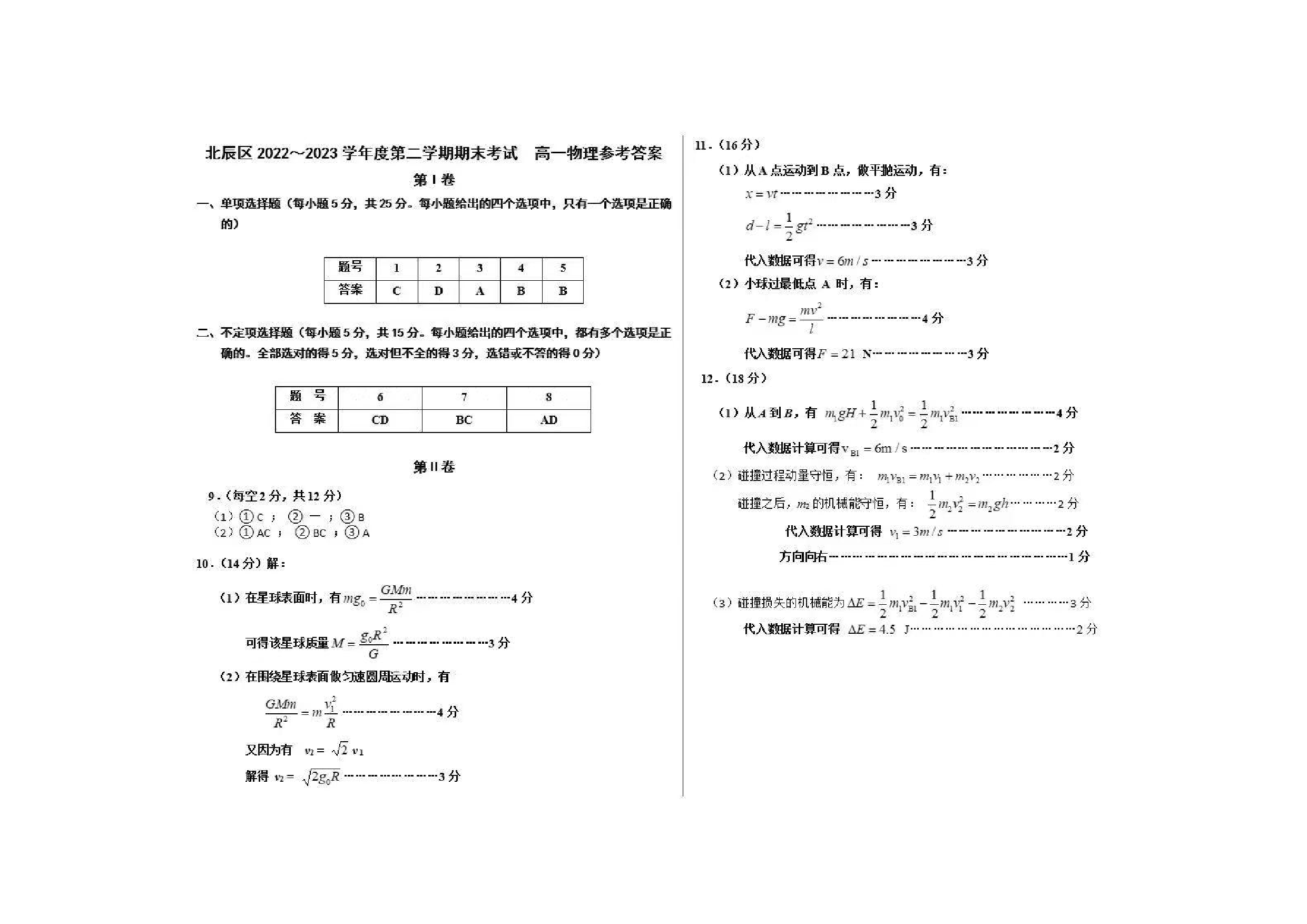北辰区2022-2023高一下期末物理答案.pdf 第1页