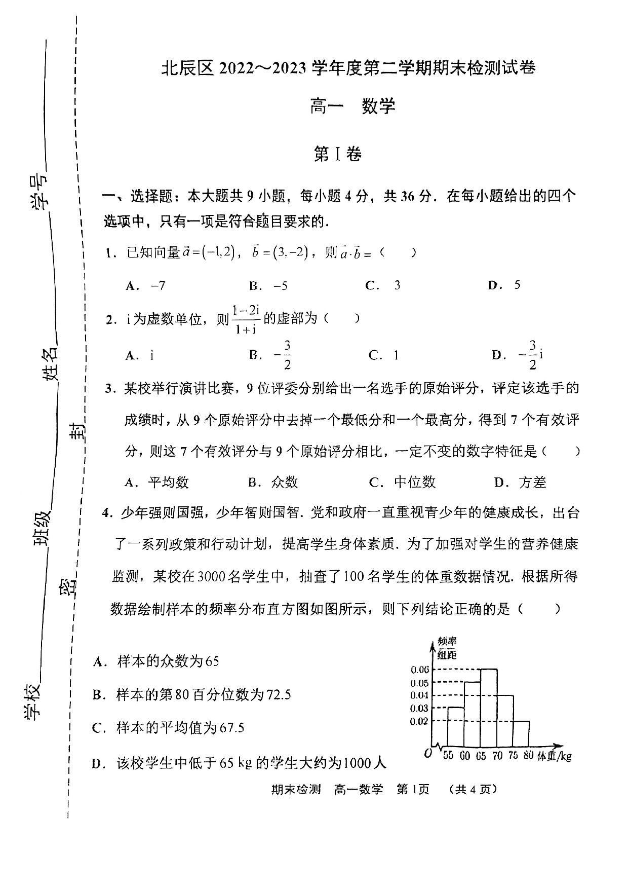 北辰区2022-2023高一下期末数学试卷.pdf 第1页
