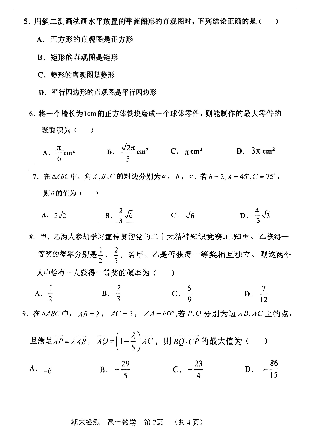 北辰区2022-2023高一下期末数学试卷.pdf 第2页