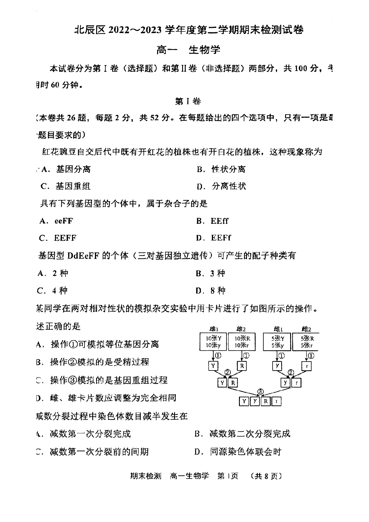 北辰区2022-2023高一下期末生物试卷.pdf 第1页