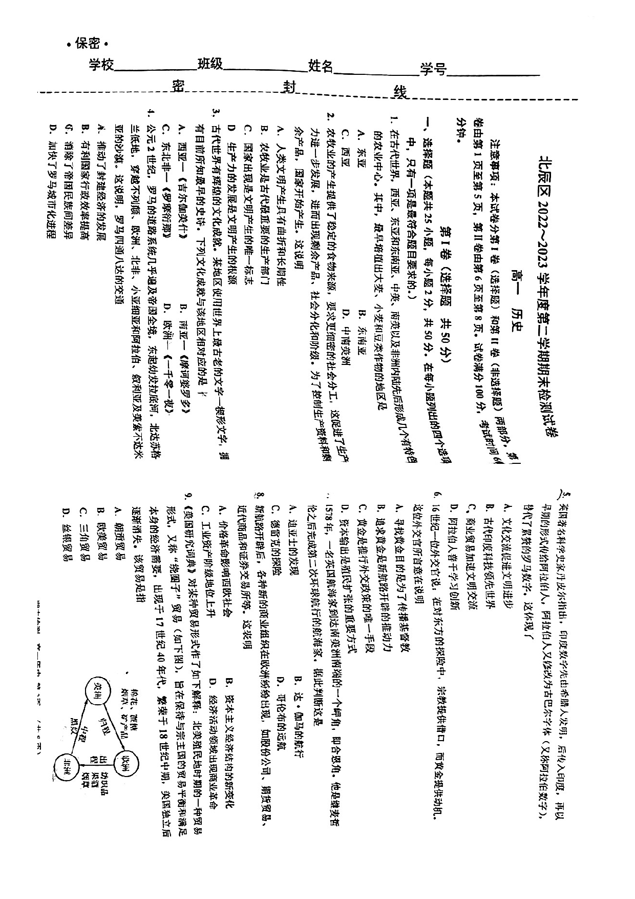北辰区2022-2023高一下期末历史试卷.pdf 第1页