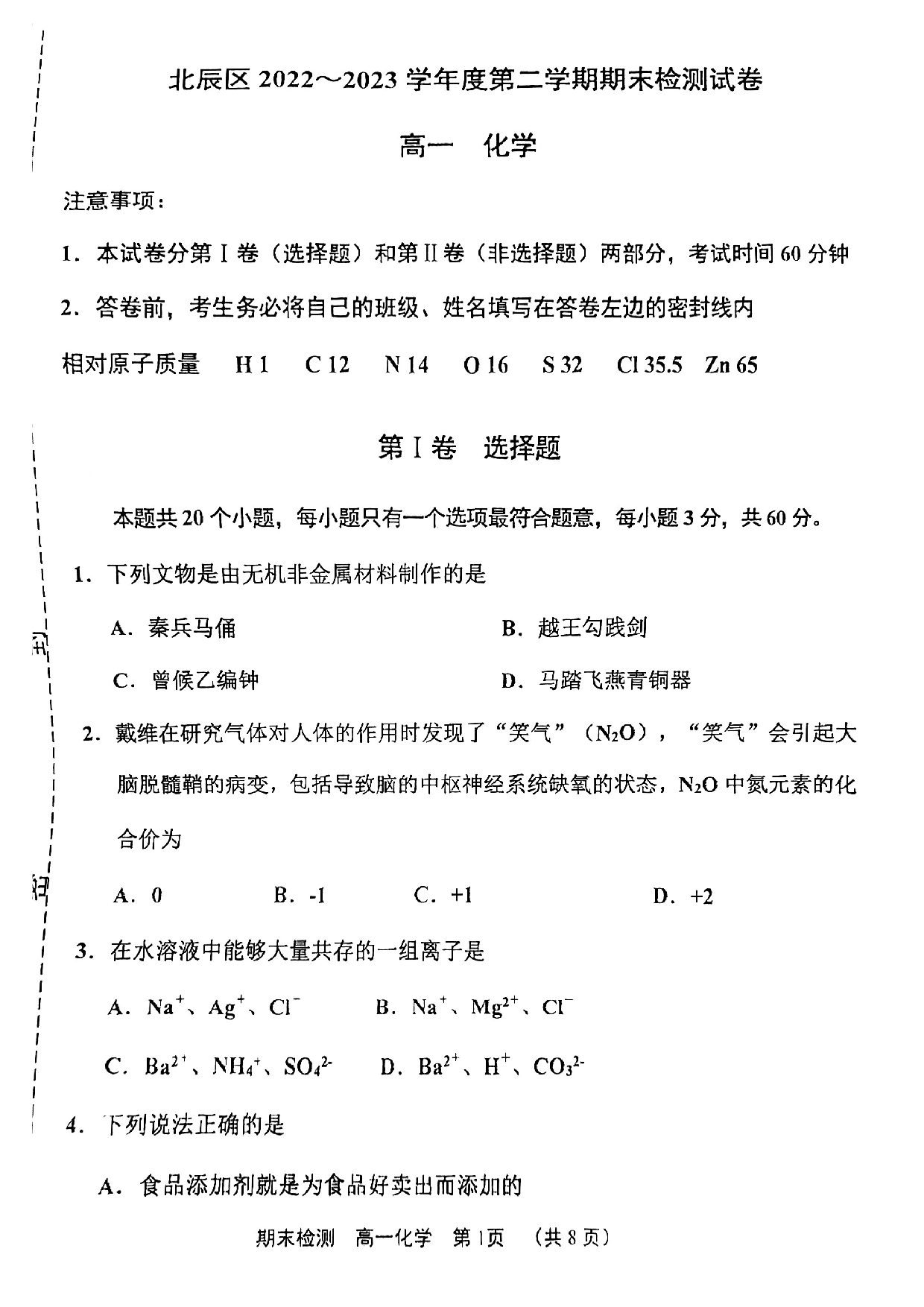 北辰区2022-2023高一下期末化学试卷.pdf 第1页