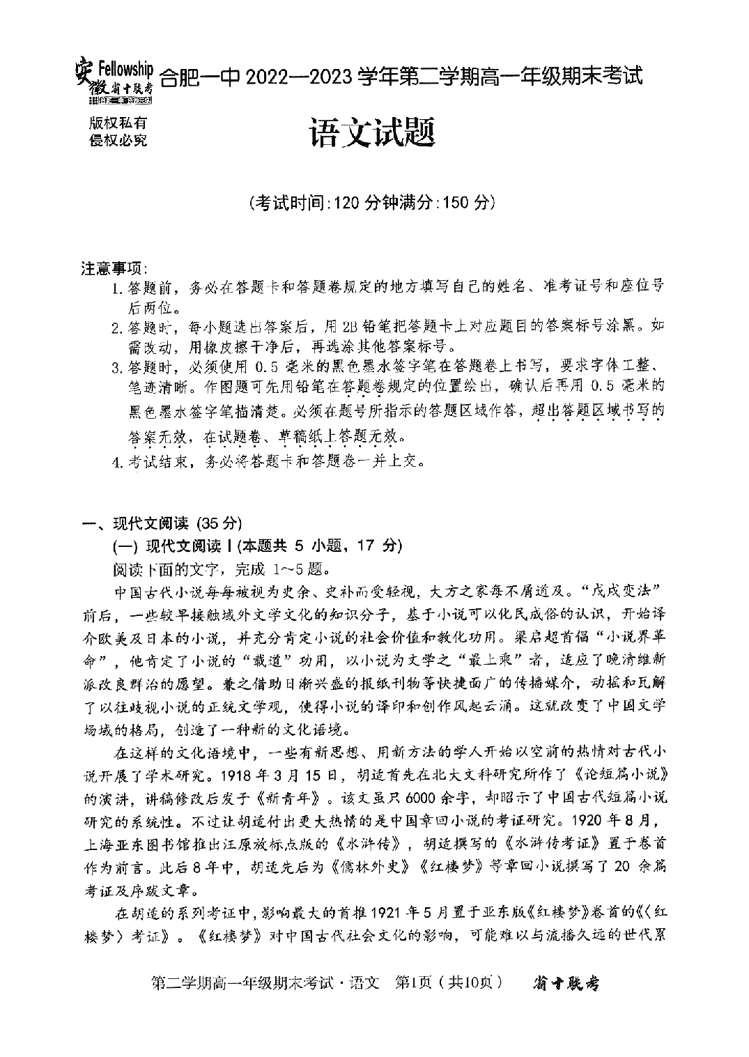 安徽省十联考合肥一中2022-2023学年第二学期高一年级期末考试+语文.pdf 第1页