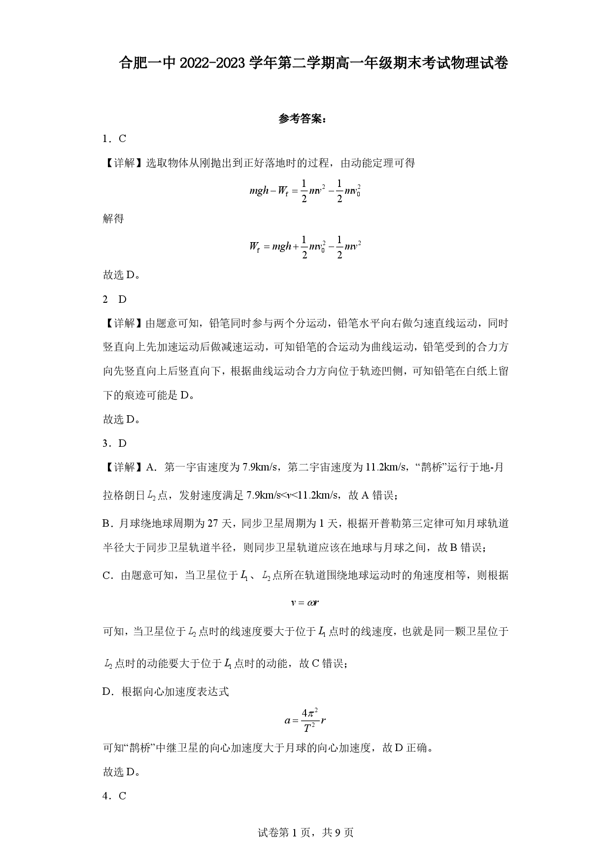 安徽省十联考合肥一中2022-2023学年第二学期高一年级期末考试+物理答案.pdf 第1页