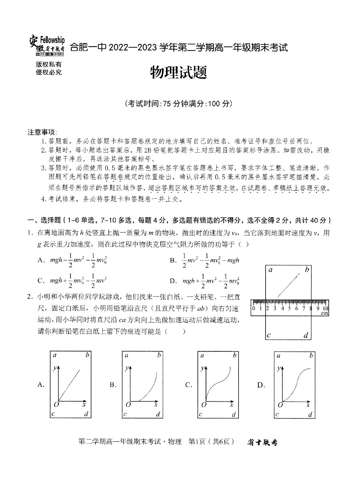 安徽省十联考合肥一中2022-2023学年第二学期高一年级期末考试+物理.pdf 第1页