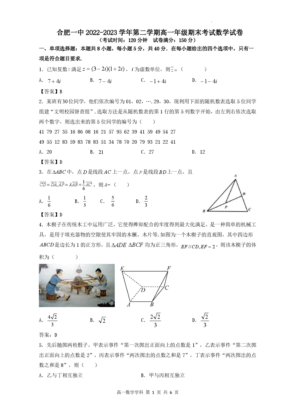 安徽省十联考合肥一中2022-2023学年第二学期高一年级期末考试+数学答案.pdf 第1页