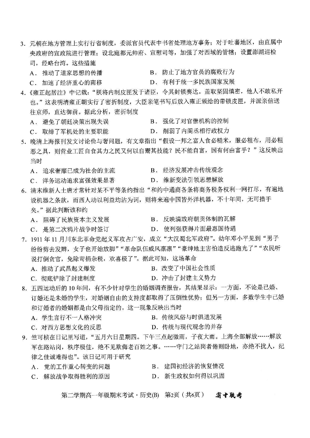 安徽省十联考合肥一中2022-2023学年第二学期高一年级期末考试+历史.pdf 第2页
