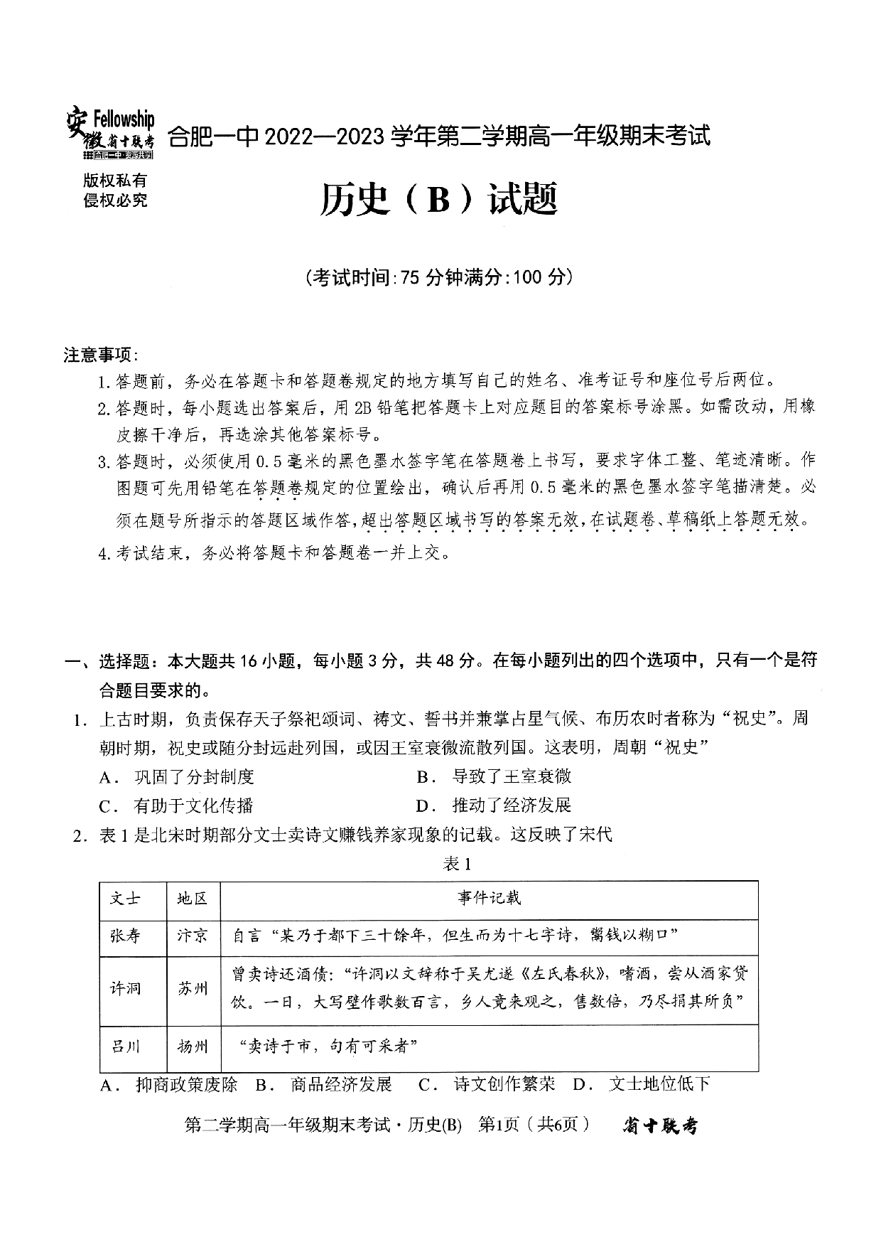 安徽省十联考合肥一中2022-2023学年第二学期高一年级期末考试+历史.pdf 第1页