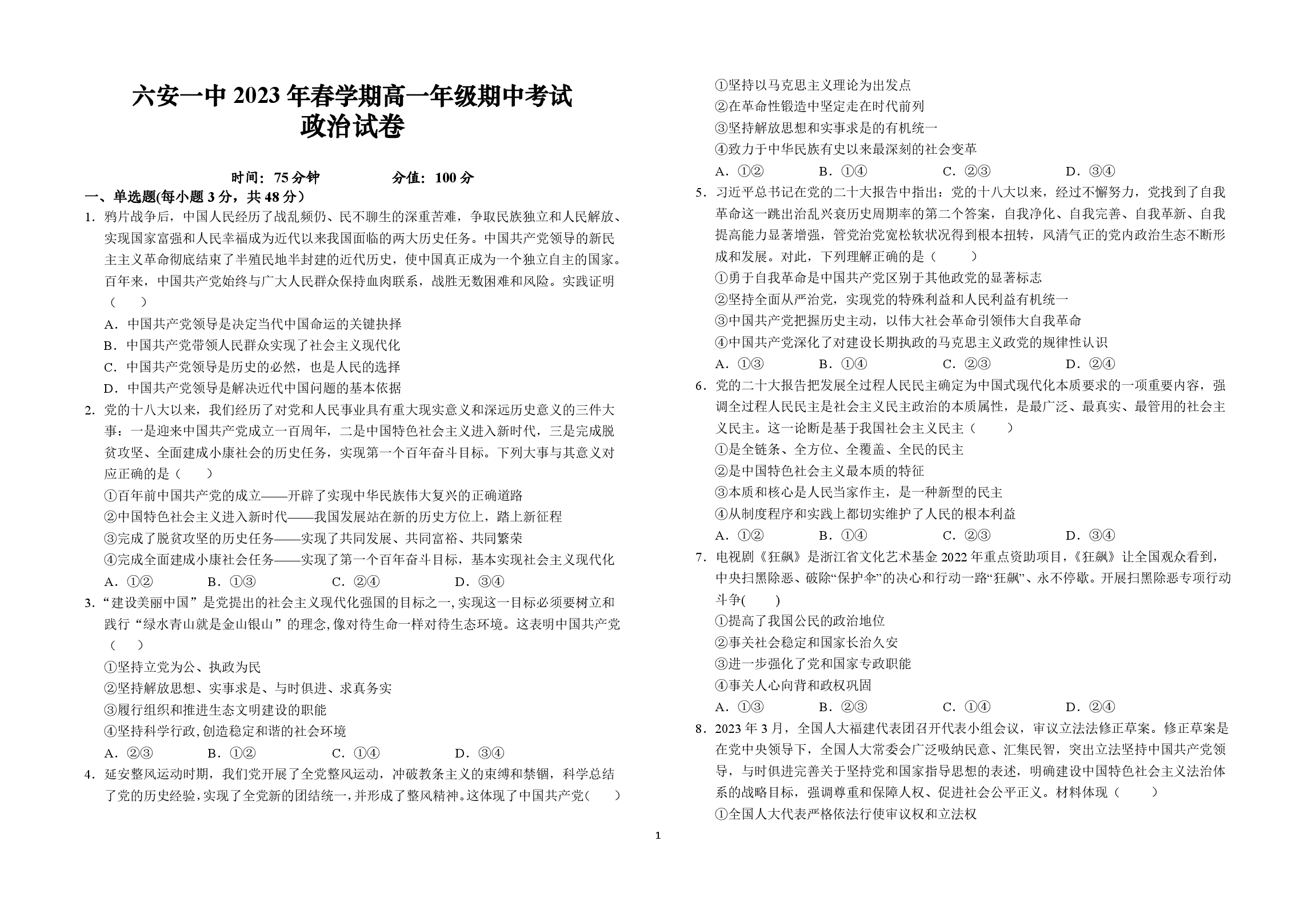 安徽省六安第一中学2022-2023学年高一下学期期中考试政治试题.pdf 第1页