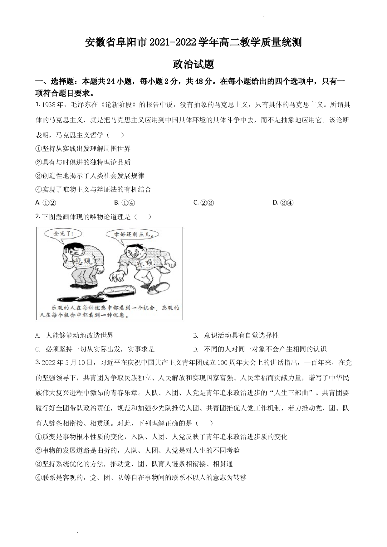 安徽省阜阳市2021-2022学年高二下学期期末统测试题 政治.doc 第1页