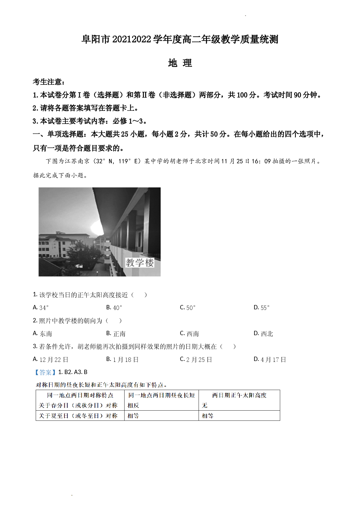 安徽省阜阳市2021-2022学年高二下学期期末统测试题 地理.doc 第1页