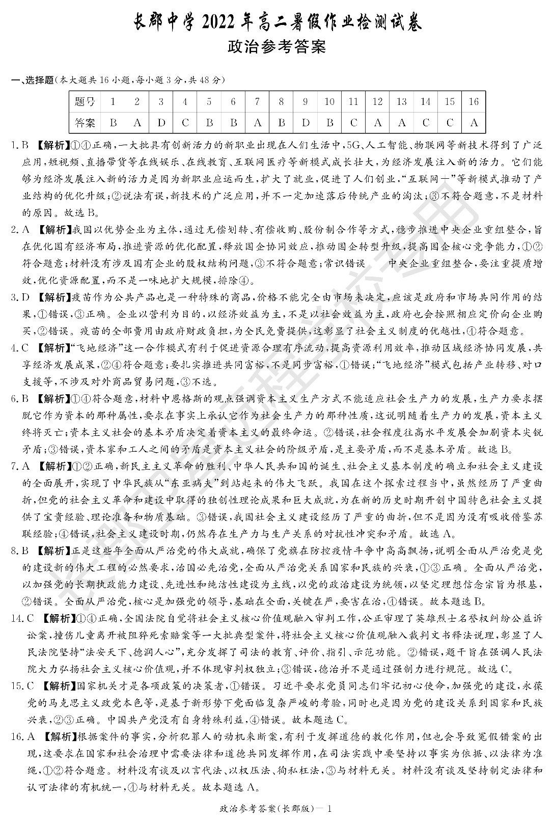 WM_政治答案（长郡高二暑假作业检测）.pdf 第1页