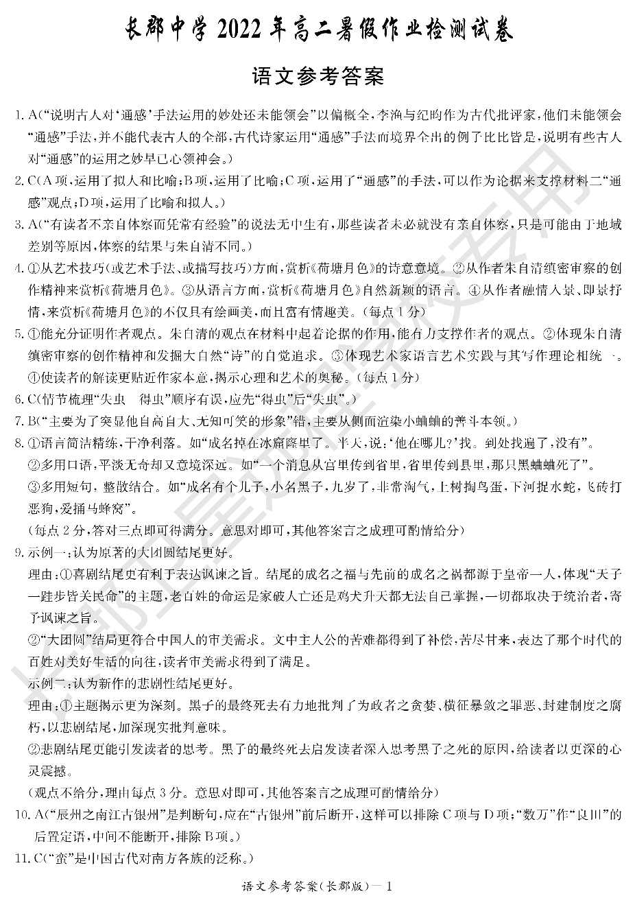 WM_语文答案（长郡高二暑假作业检测）.pdf 第1页