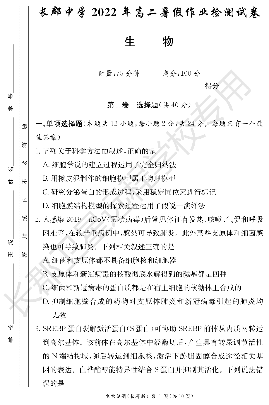 WM_生物试卷（长郡高二暑假作业检测）.pdf 第1页