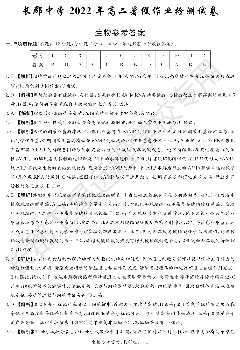 WM_生物答案（长郡高二暑假作业检测）.pdf 第1页