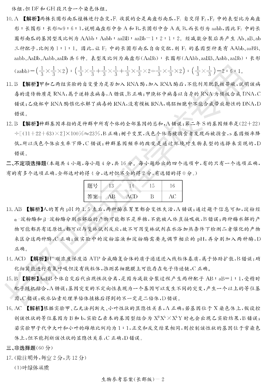 WM_生物答案（长郡高二暑假作业检测）.pdf 第2页